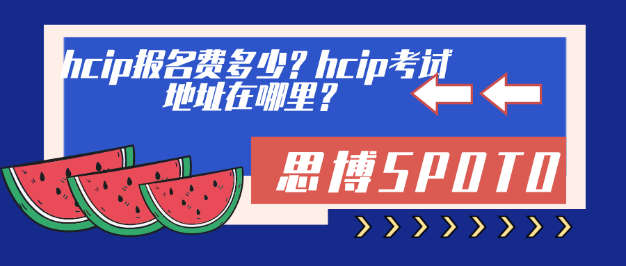 hcip报名费多少