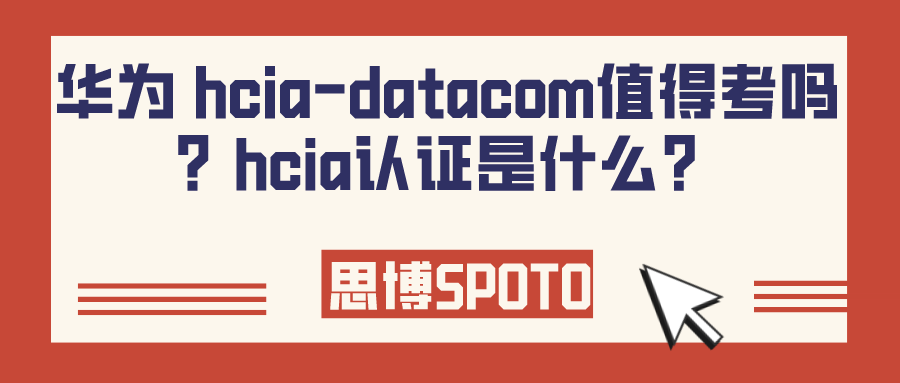 华为 hcia-datacom值得考吗？hcia认证是什么？