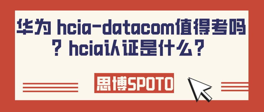 华为 hcia-datacom值得考吗