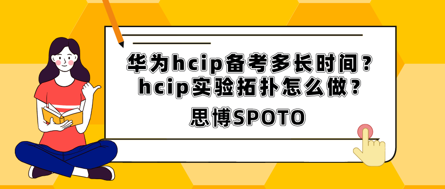 华为hcip备考多长时间？hcip实验拓扑怎么做？