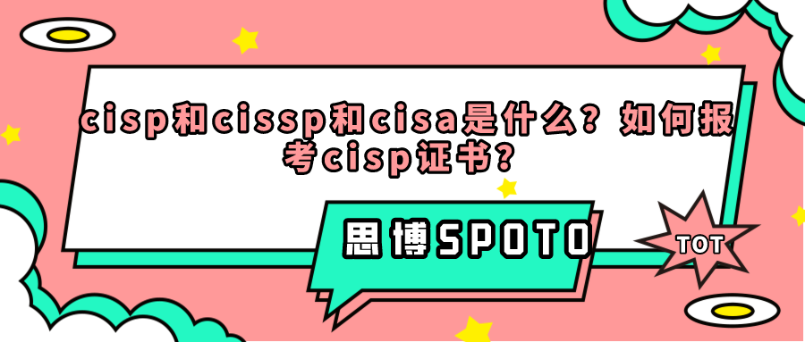 cisp和cissp和cisa是什么