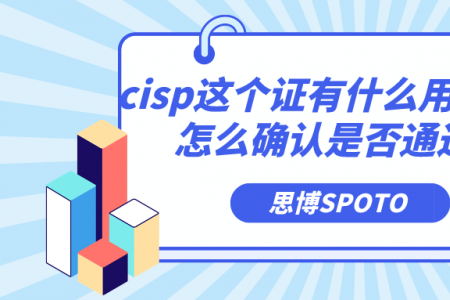 cisp这个证有什么用？cisp怎么确认是否通过？