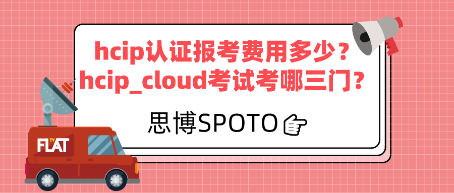 hcip认证报考费用多少？hcip_cloud考试考哪三门？
