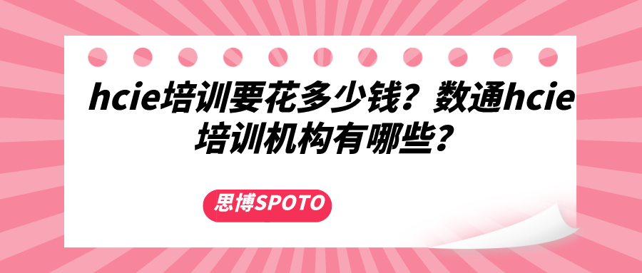 hcie培训要花多少钱