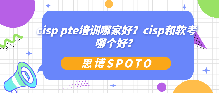 cisp pte培训哪家好