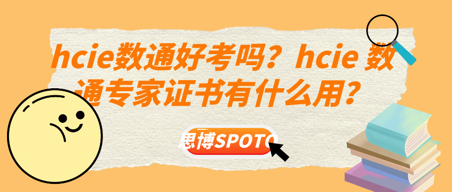 hcie数通好考吗？hcie 数通专家证书有什么用？