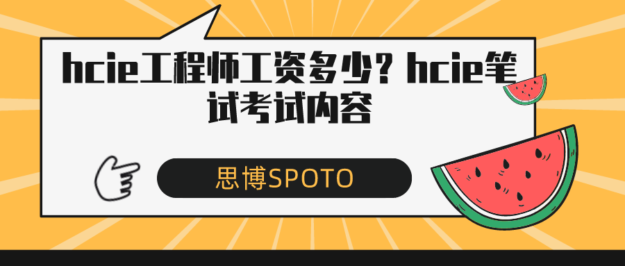 hcie工程师工资多少？hcie笔试考试内容