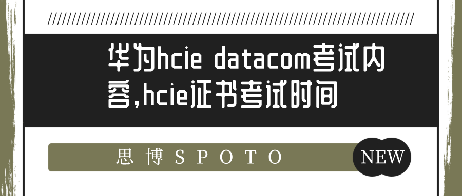 华为hcie datacom考试内容是什么