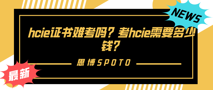 hcie证书难考吗