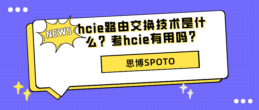 hcie路由交换技术是什么