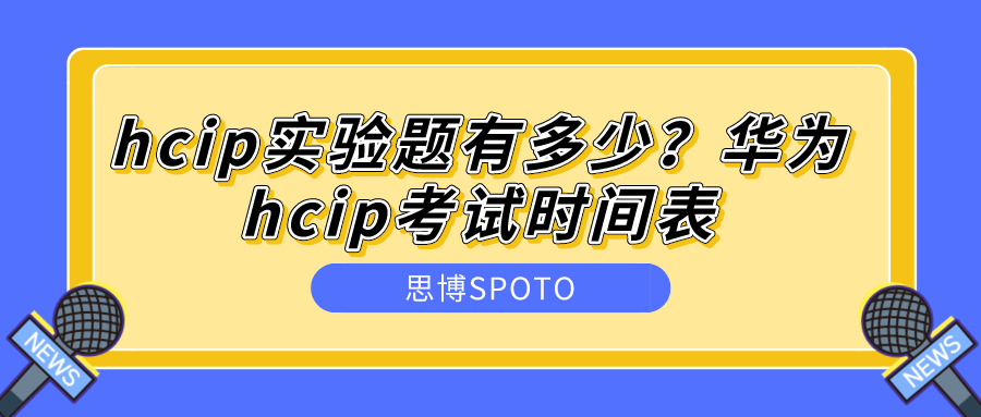 hcip实验题有多少？华为hcip考试时间表