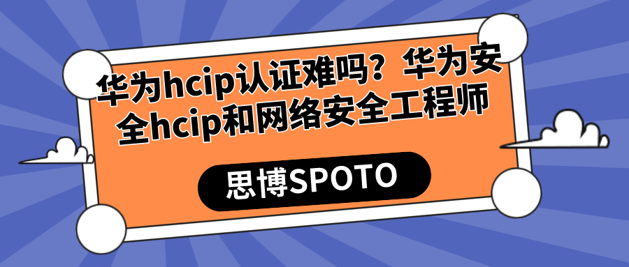 华为hcip认证难吗？华为安全hcip和网络安全工程师