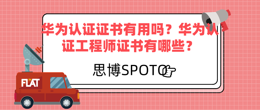 华为认证证书有用吗？华为认证工程师证书有哪些？