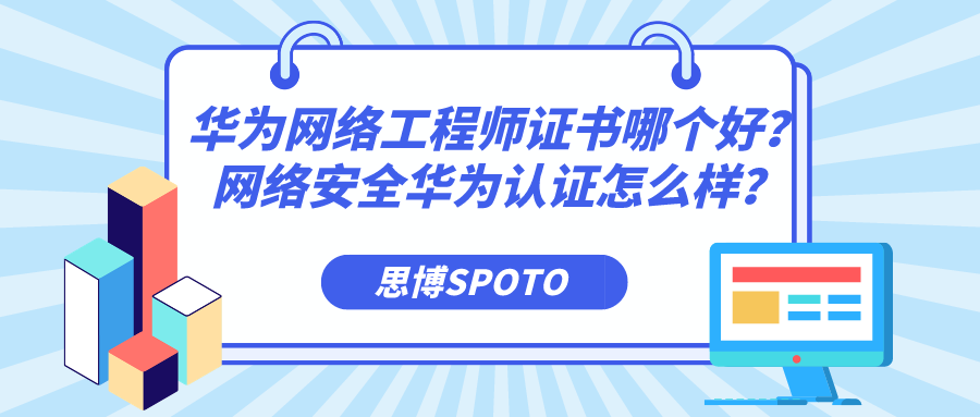 华为网络工程师证书哪个好？网络安全华为认证怎么样？