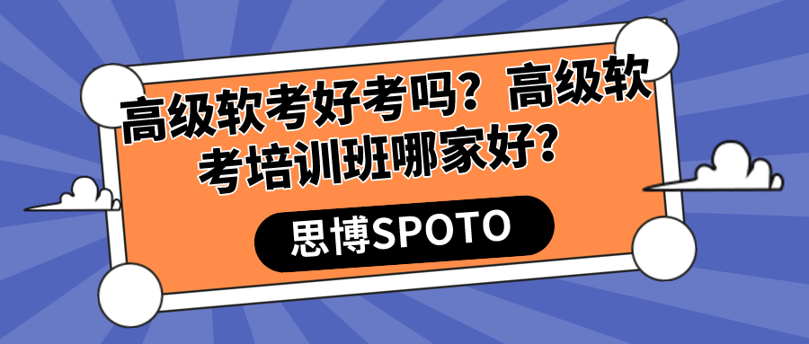 高级软考好考吗？高级软考培训班哪家好？