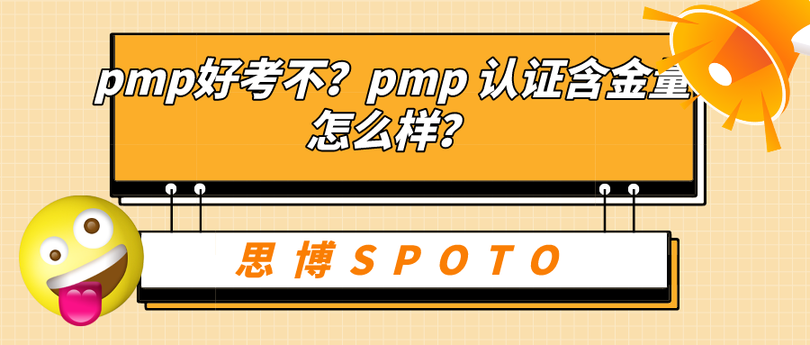 pmp好考不？pmp 认证含金量怎么样？