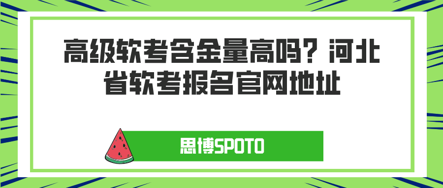 高级软考含金量高吗？河北省软考报名官网地址