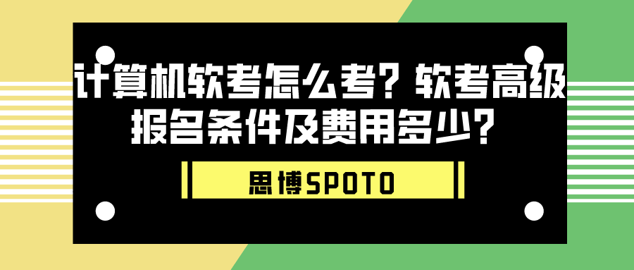 计算机软考怎么考？软考高级报名条件及费用多少？