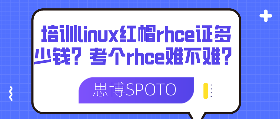 培训linux红帽rhce证多少钱？考个rhce难不难？