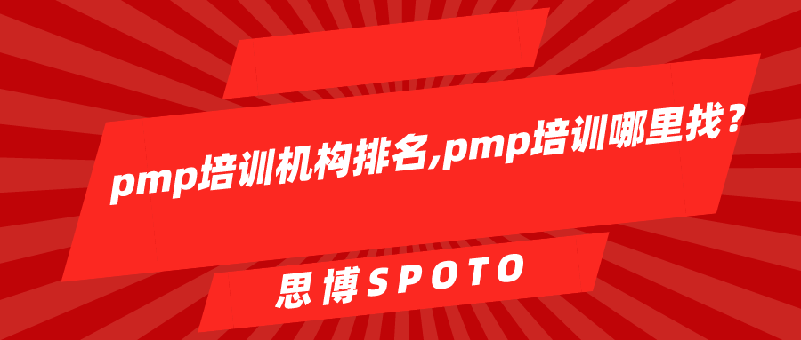 pmp培训机构排名,pmp培训哪里找？