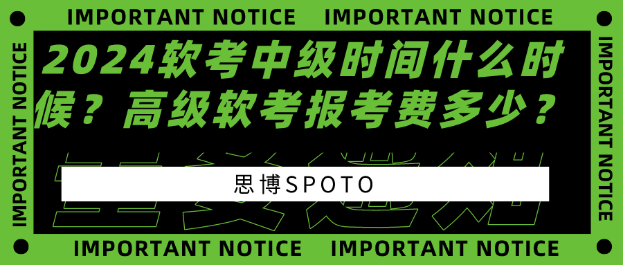 2024软考中级时间什么时候？高级软考报考费多少？