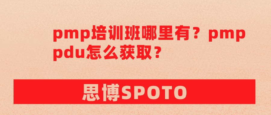 pmp培训班哪里有？pmp pdu怎么获取？
