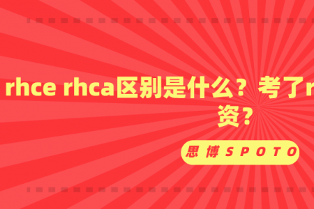 rhce rhca区别是什么？考了rhce能有多少工资？