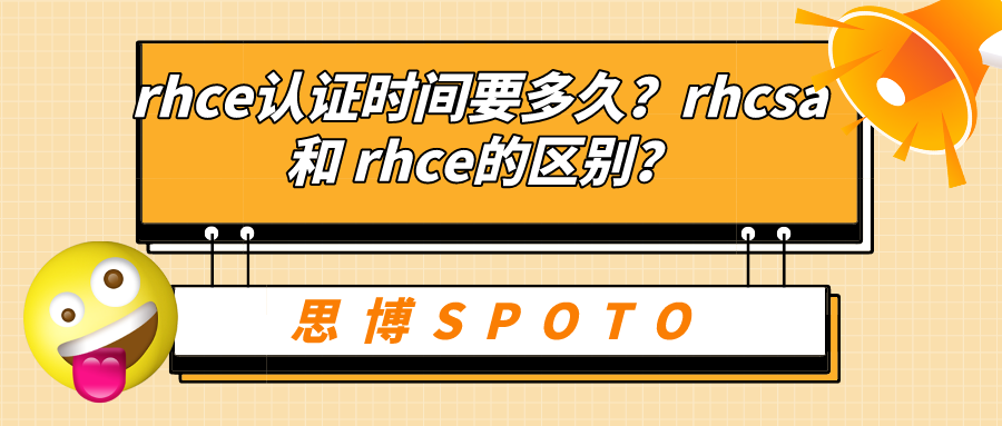 rhce认证时间要多久？rhcsa和rhce的区别？