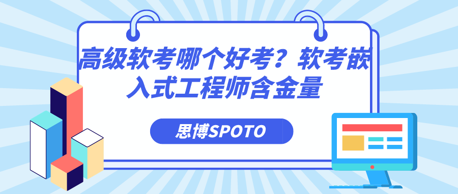 高级软考哪个好考？软考嵌入式工程师含金量