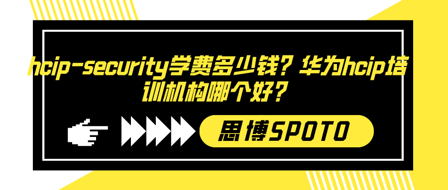 hcip-security学费多少钱？华为hcip培训机构哪个好？