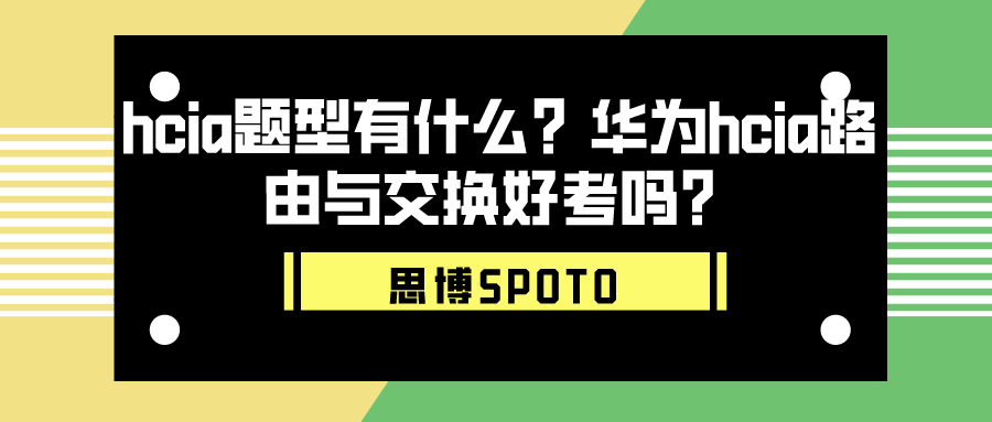 hcia题型有什么？华为hcia路由与交换好考吗？