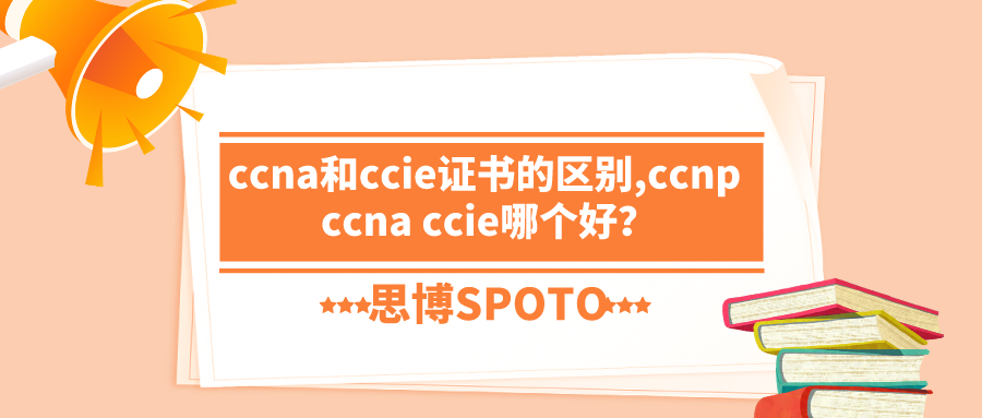 ccna和ccie证书的区别,ccnp ccna ccie哪个好？