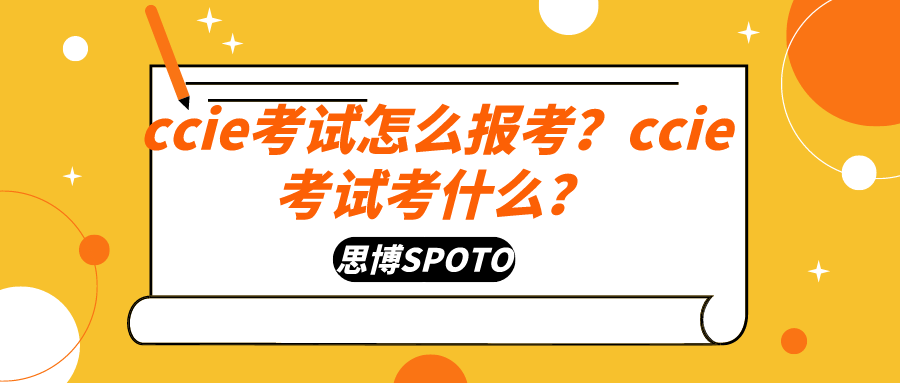 ccie考试怎么报考？ccie考试考什么？
