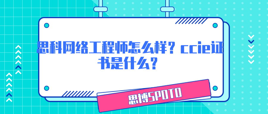思科网络工程师怎么样？ccie证书是什么？