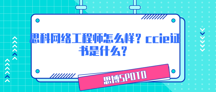 思科网络工程师怎么样