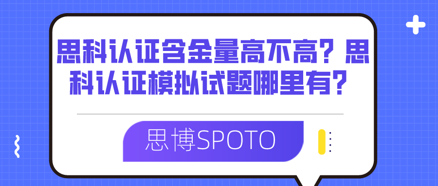 思科认证含金量高不高？思科认证模拟试题哪里有？