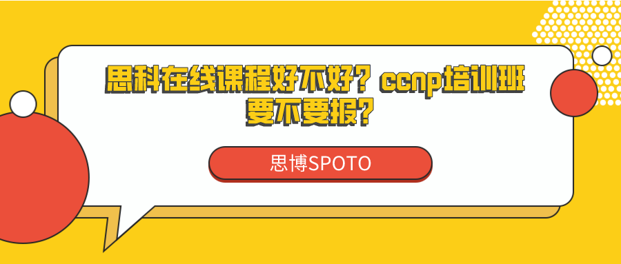 思科在线课程好不好？ccnp培训班要不要报？