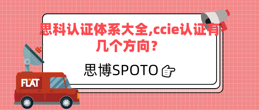 思科认证体系大全！ccie认证有几个方向？