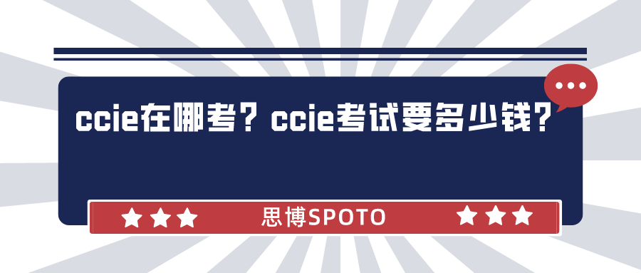 ccie在哪考？ccie考试要多少钱？