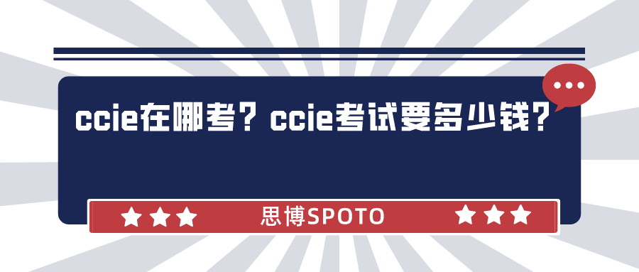 ccie在哪考