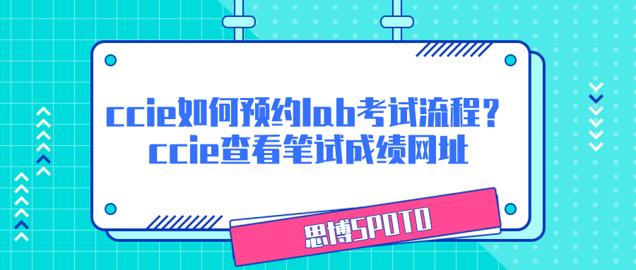 ccie如何预约lab考试流程