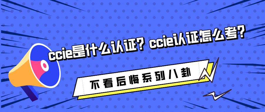 ccie是什么认证？ccie认证怎么考？