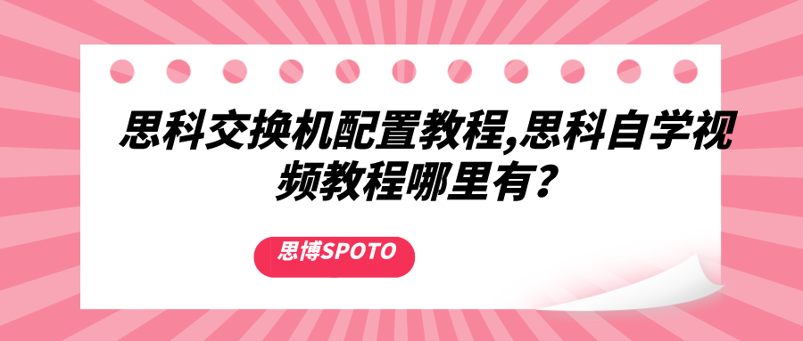 思科交换机配置教程