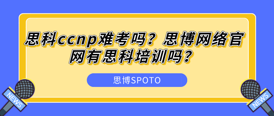 思科ccnp难考吗