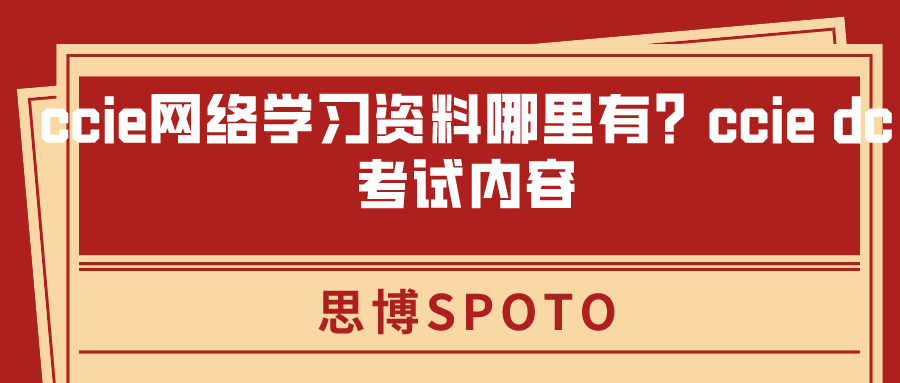 ccie网络学习资料哪里有？ccie dc考试内容