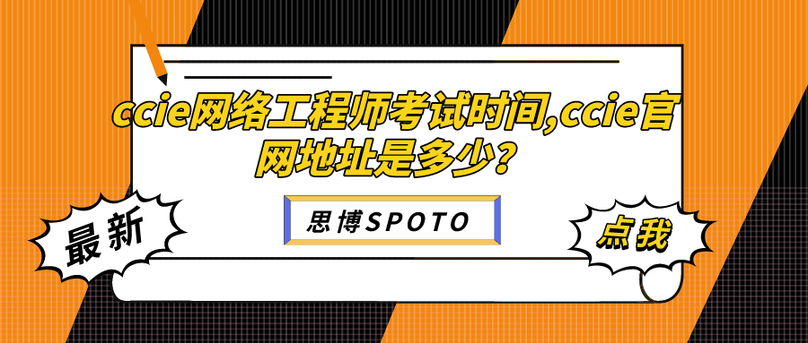 ccie网络工程师考试时间什么时候？ccie官网地址是多少？