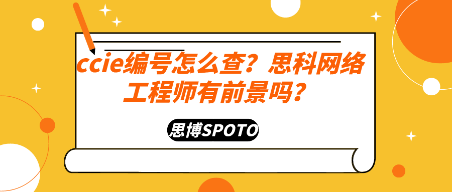 ccie编号怎么查？思科网络工程师有前景吗？