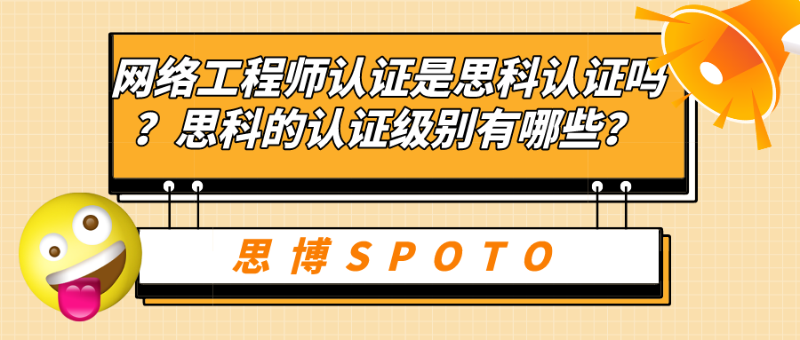 网络工程师认证是思科认证吗？思科的认证级别有哪些？