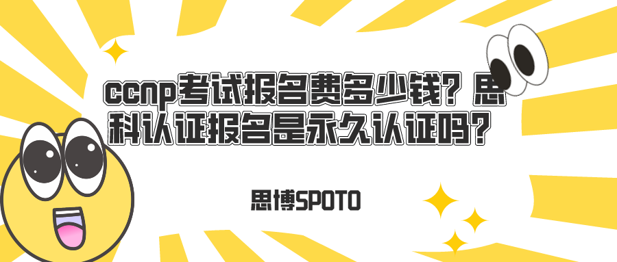 ccnp考试报名费多少钱