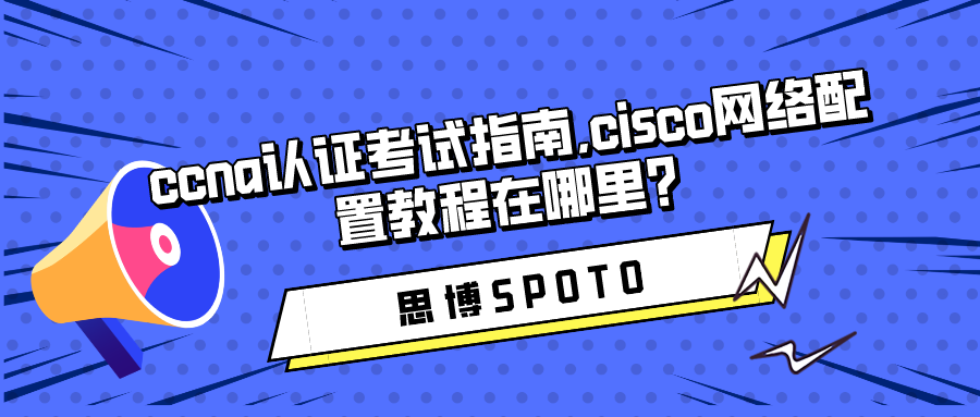 ccna认证考试指南,cisco网络配置教程在哪里？